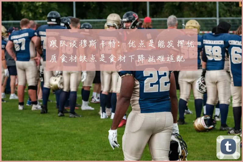 跟队谈穆斯卡特：优点是能发挥优质食材缺点是食材下降就难适配