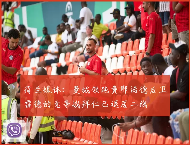 荷兰媒体：曼城领跑费耶诺德后卫雷德的竞争战拜仁已退居二线