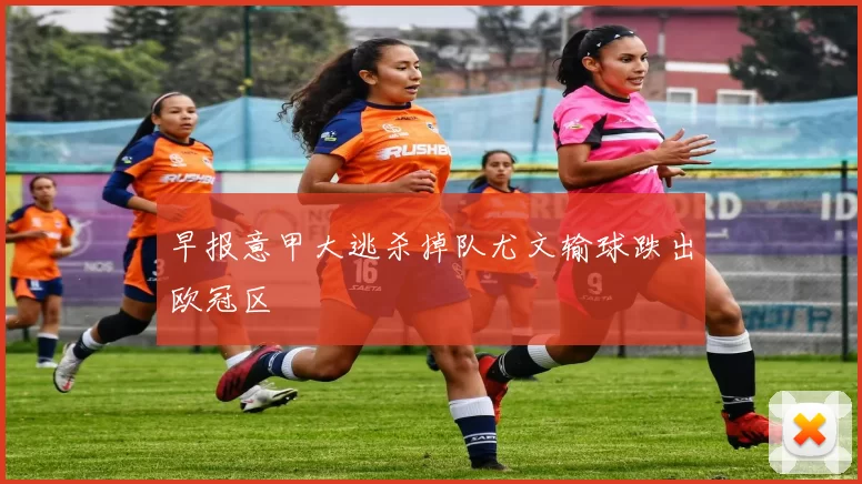 早报意甲大逃杀掉队尤文输球跌出欧冠区
